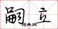 段相林嗣立行书怎么写