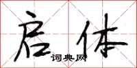 段相林启体行书怎么写