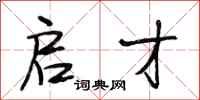 段相林启才行书怎么写