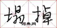 段相林塌掉行书怎么写