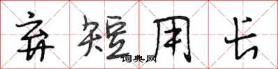 段相林弃短用长行书怎么写