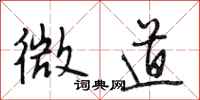 段相林微道行书怎么写