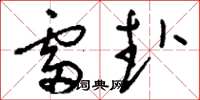 刘少英雷赴草书怎么写