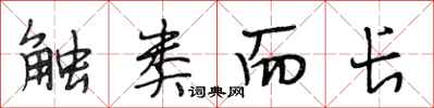 段相林触类而长行书怎么写