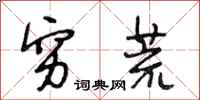 段相林穷荒行书怎么写