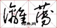 刘少英漓薄草书怎么写