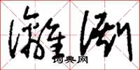 刘少英漓澌草书怎么写