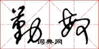 王冬龄勤敏草书怎么写