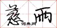 段相林慈雨行书怎么写