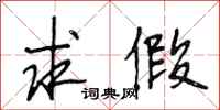 段相林求假行书怎么写
