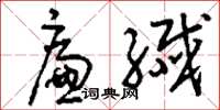 刘少英廉纤草书怎么写
