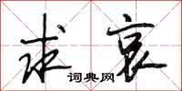 段相林求哀行书怎么写