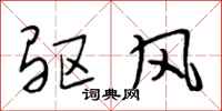 段相林驱风行书怎么写