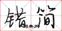 段相林错简行书怎么写