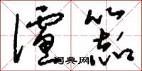 刘少英滤器草书怎么写