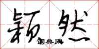 段相林颖然行书怎么写