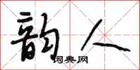 段相林韵人行书怎么写