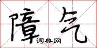段相林障气行书怎么写
