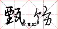 段相林甄饬行书怎么写