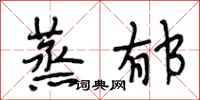 段相林蒸郁行书怎么写