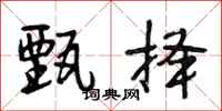 段相林甄择行书怎么写