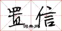 段相林置信行书怎么写