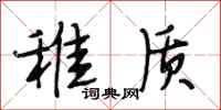 段相林稚质行书怎么写