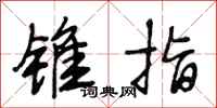 段相林锥指行书怎么写