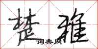 段相林楚雅行书怎么写
