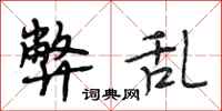段相林弊乱行书怎么写