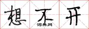 段相林想不开行书怎么写