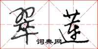 段相林翠莲行书怎么写