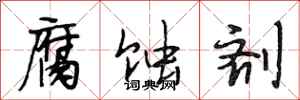 段相林腐蚀剂行书怎么写