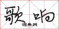 段相林歌响行书怎么写
