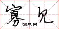 段相林寡见行书怎么写