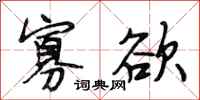 段相林寡欲行书怎么写