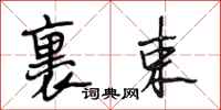 段相林裹束行书怎么写