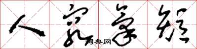 刘少英人穷气短草书怎么写