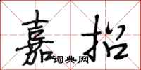 段相林嘉招行书怎么写