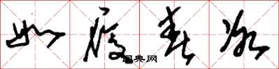 刘少英如履春冰草书怎么写