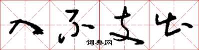刘少英入不支出草书怎么写