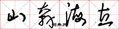 刘少英山奔海立草书怎么写