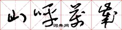 刘少英山呼万岁草书怎么写