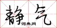 段相林静气行书怎么写