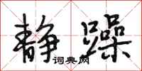 段相林静躁行书怎么写