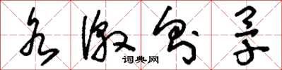 刘少英水激则旱草书怎么写