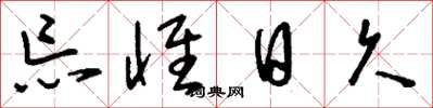 刘少英忘怀日久草书怎么写