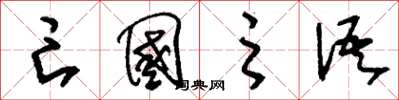 刘少英亡国之语草书怎么写
