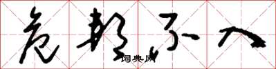 刘少英危邦不入草书怎么写