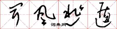 刘少英闻风逃遁草书怎么写